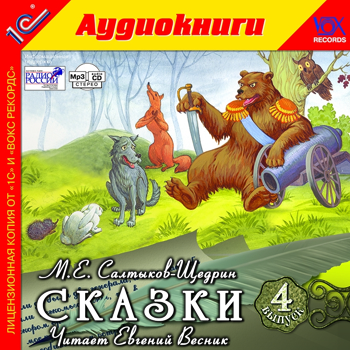 М. Е. Салтыков-Щедрин. Сказки. Выпуск 4 (цифровая версия) (Цифровая версия)