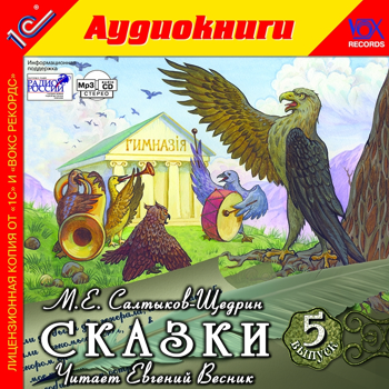 М.Е. Салтыков-Щедрин. Сказки. Выпуск 5 (Цифровая версия) М.Е. Салтыков-Щедрин. Сказки. Выпуск 5 (Цифровая версия)В аудиокнигу М.Е. Салтыков-Щедрин. Сказки. Выпуск 5 вошли сказки «Орел-меценат» и «Вяленая вобла». В этих историях столько легко узнаваемых в любую эпоху персонажей!<br>