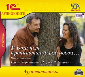 У Бога нет препятствий для любви (Цифровая версия) У Бога нет препятствий для любви (Цифровая версия)У Бога нет препятствий для любви – аудиоспектакль по мотивам поэзии и малоизвестной фантазии Призраки И.С. Тургенева и русским романсам XIX века. Это история любви женской души, пришедшей из потустороннего мира, к мужчине из реальной жизни<br>