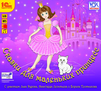 Сказки для маленьких принцесс (цифровая версия) (Цифровая версия)