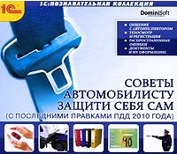 Советы автомобилисту. Защити себя сам (С последними правками ПДД 2010 года) (Цифровая версия)
Советы автомобилисту. Защити себя сам (С последними правками ПДД 2010 года) (Цифровая версия)