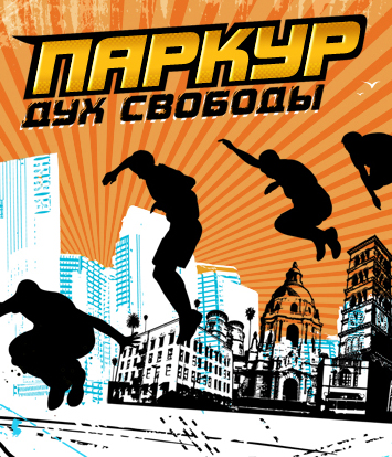 Паркур. Дух свободы (Цифровая версия) Паркур. Дух свободы (Цифровая версия)Паркур. Дух свободы –беги сломя голову, преодолей любые препятствия, используй невероятные возможности, которые предоставят улицы и переулки, для того чтобы выполнить самые головокружительные трюки и пируэты. Это больше, чем игра.<br>