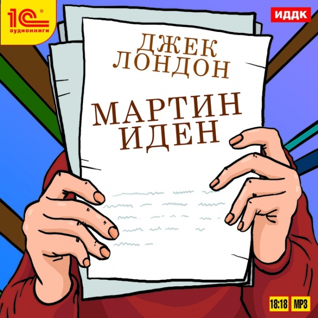 Мартин Иден (цифровая версия) (Цифровая версия)