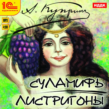 Суламифь. Листригоны (цифровая версия) (Цифровая версия)