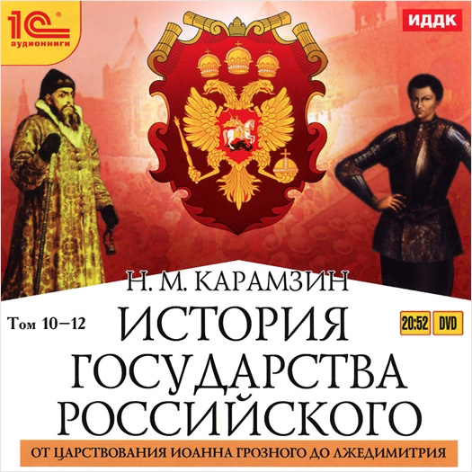 История государства Российского. От царствования Иоанна Грозного до Лжедимитрия (цифровая версия) (Цифровая версия)