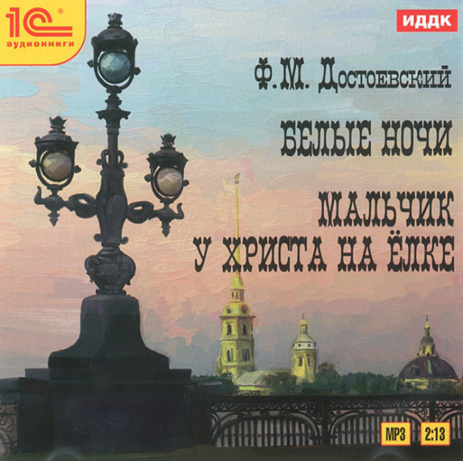 Белые ночи. Мальчик у Христа на елке (Цифровая версия) Белые ночи. Мальчик у Христа на елке (Цифровая версия)Белые ночи – повесть о любви одинокого мечтателя к случайно встреченной им петербургской белою ночью девушке. Им не суждено быть вместе: счастливый жребий выпадает лишь Настеньке, влюбленной в другого.<br>