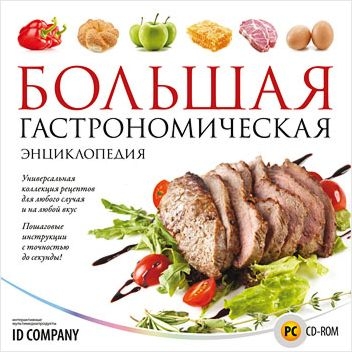 Большая гастрономическая энциклопедия (Цифровая версия) Большая гастрономическая энциклопедия (Цифровая версия)Коллекция лучших рецептов первых и вторых блюд, оригинальных закусок и потрясающих десертов!<br>