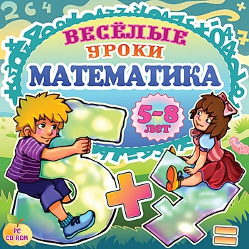 Веселые уроки. Математика (Цифровая версия) Веселые уроки. Математика (Цифровая версия)Сборник интерактивных заданий для детей старшего дошкольного возраста и учащихся начальной школы.<br>