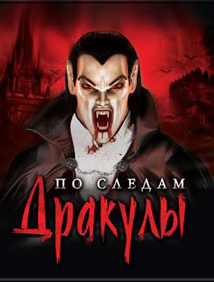 По следам Дракулы  лучшие цены на игру и информация о игре