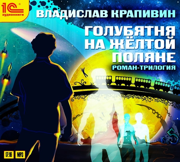 Голубятня на желтой поляне (Цифровая версия) Голубятня на желтой поляне (Цифровая версия)Владислав Петрович Крапивин – известный русский писатель, автор книг о детях и для детей, в том числе фантастических. В его активе свыше двухсот изданий на разных языках мира.<br>