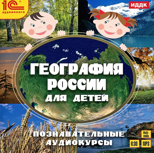 География России для детей. Познавательные аудиокурсы (цифровая версия) (Цифровая версия)
География России для детей. Познавательные аудиокурсы (цифровая версия) (Цифровая версия)