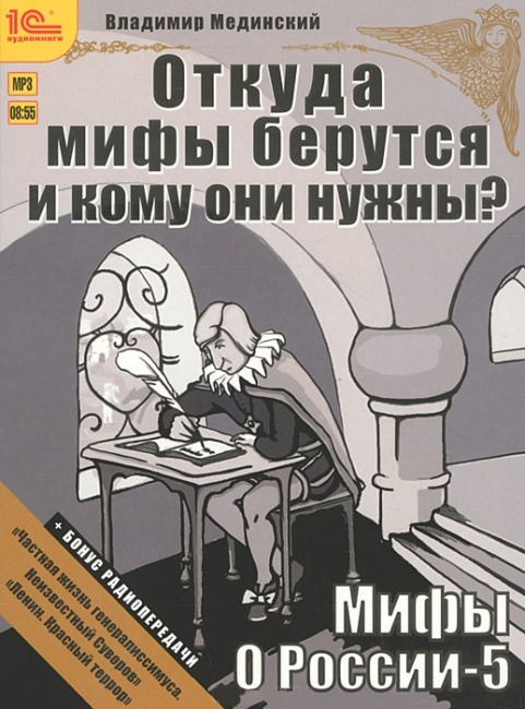 Мифы о России. Откуда они берутcя и кому они нужны? (Цифровая версия) Мифы о России. Откуда они берутcя и кому они нужны? (Цифровая версия)Мединский подробно и точно – с опорой на несомненные документы, причем не только отечественные, но со всего мира – опровергает расхожие мифы о грязной стране жестоких вечнопьяных ленивых рабов<br>