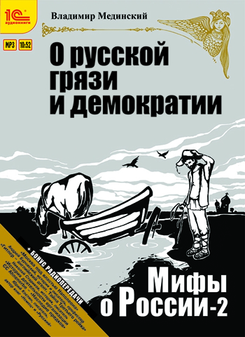 Мифы о России. О русской грязи и демократии (цифровая версия) (Цифровая версия)