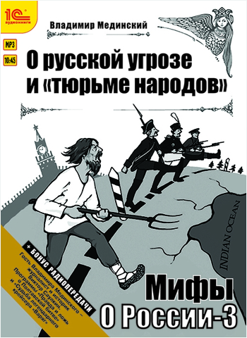 Мифы о России. О русской угрозе и тюрьме народов (цифровая версия) (Цифровая версия)
Мифы о России. О русской угрозе и тюрьме народов (цифровая версия) (Цифровая версия)