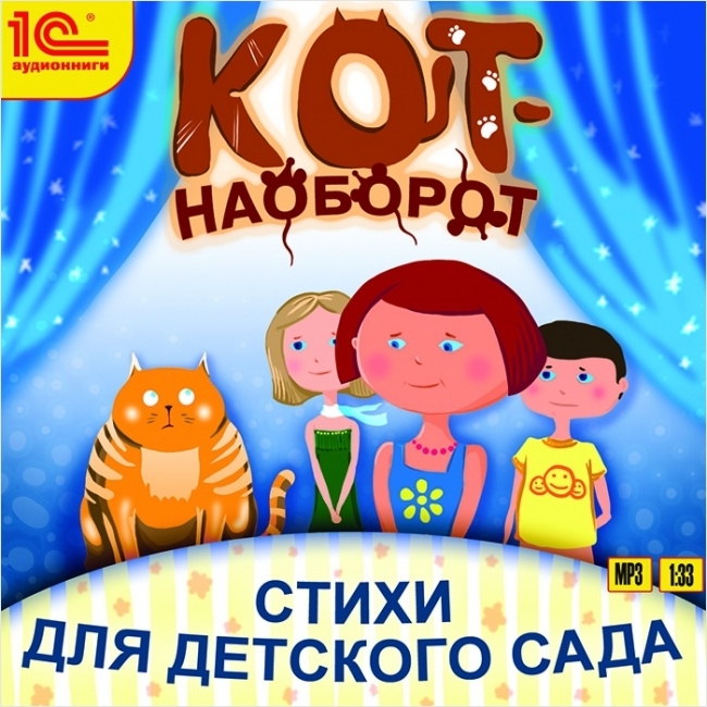 Кот-наоборот. Стихи для детского сада (Цифровая версия) Кот-наоборот. Стихи для детского сада (Цифровая версия)Добрые, веселые, легко запоминающиеся стихи придутся по вкусу маленьким слушателям и откроют для них дорогу в удивительный мир – страну чтения. Разучивайте стихотворения с вашими малышами и радуйтесь их успеху вместе с ними!<br>