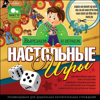 Вырезаем и играем. Настольные игры (Цифровая версия) Вырезаем и играем. Настольные игры (Цифровая версия)Настольные игры, с которыми можно не только отдыхать, но и развиваться.<br>