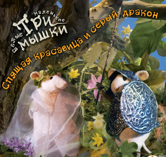Три маленькие белые мышки. Спящая красавица и серый дракон (Цифровая версия) Три маленькие белые мышки. Спящая красавица и серый дракон (Цифровая версия)Игра Три маленькие белые мышки. Спящая красавица и серый дракон предназначена для детей в возрасте от 8 лет.<br>