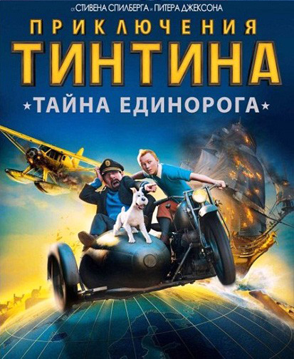 Приключения Тинтина: Тайна Единорога 