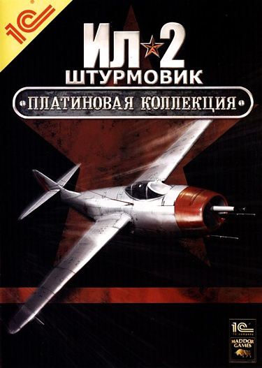 Ил-2 Штурмовик. Платиновая коллекция 