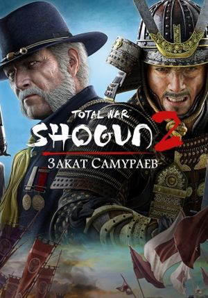 Total War: Shogun 2. Закат самураев. Коллекция 