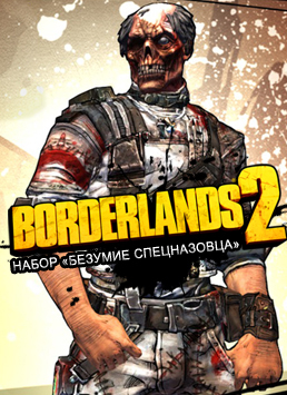 Borderlands 2. Набор «Безумие спецназовца»  лучшие цены на игру и информация о игре