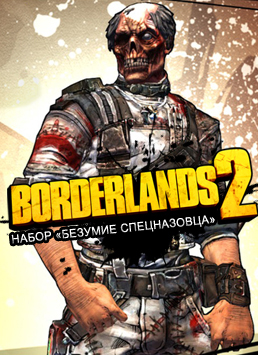 Borderlands 2. Набор «Безумие спецназовца» 