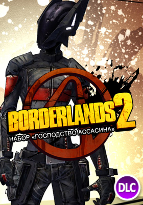 Borderlands 2. Набор «Господство ассасина» 