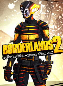 Borderlands 2. Набор «Превосходство ассасина» 