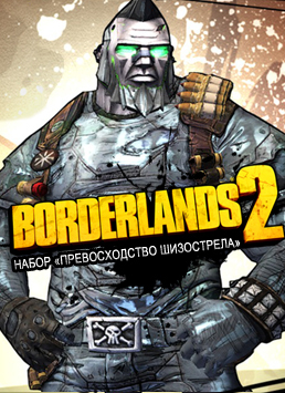 Borderlands 2. Набор «Превосходство шизострела» 