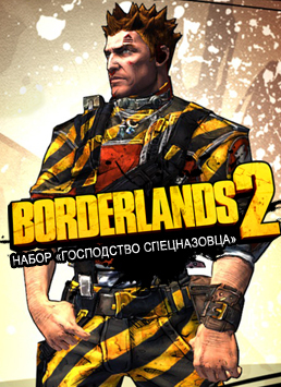 Borderlands 2. Набор «Господство спецназовца»  лучшие цены на игру и информация о игре