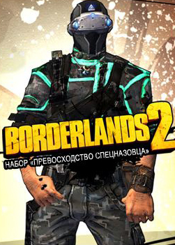 Borderlands 2. Набор «Превосходство спецназовца» 