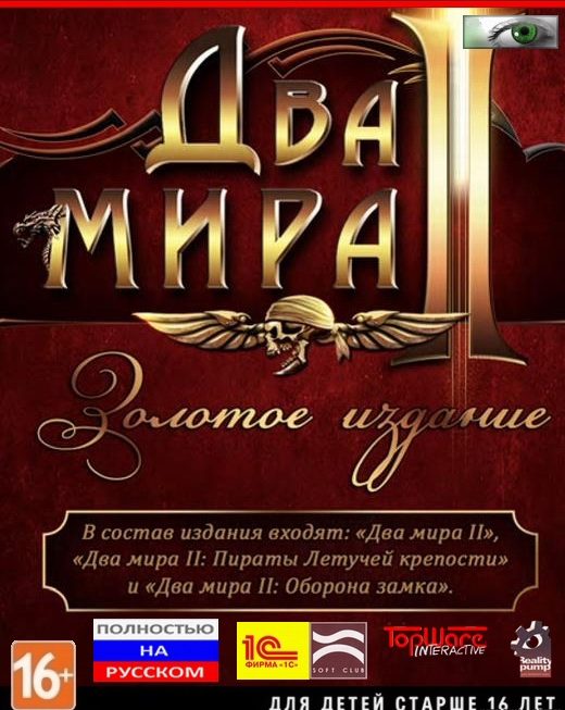 Два мира II. Золотое издание   лучшие цены на игру и информация о игре