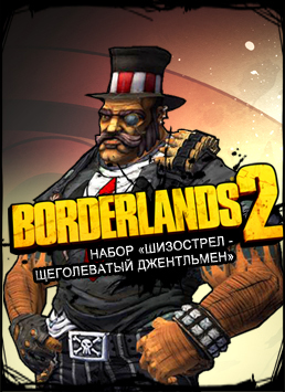 Borderlands 2. Набор «Шизострел – щеголеватый джентльмен» 