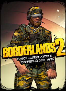 Borderlands 2. Набор «Спецназовец – свирепый охотник» 