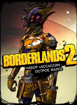 Borderlands 2. Набор «Ассассин – острое жало»  лучшие цены на игру и информация о игре