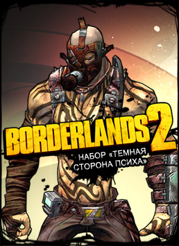 Borderlands 2. Набор «Темная сторона психа» 