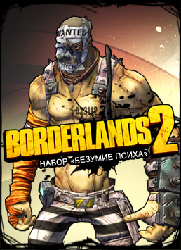 Borderlands 2. Набор «Безумие психа» 