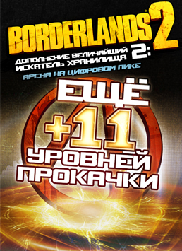 Borderlands 2. Величайший искатель Хранилища 2. Арена на Цифровом Пике  лучшие цены на игру и информация о игре