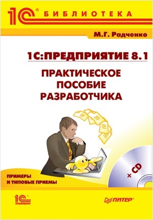 1С:Предприятие 8.1. Практическое пособие разработчика (цифровая версия) (Цифровая версия)
1С:Предприятие 8.1. Практическое пособие разработчика (цифровая версия) (Цифровая версия)