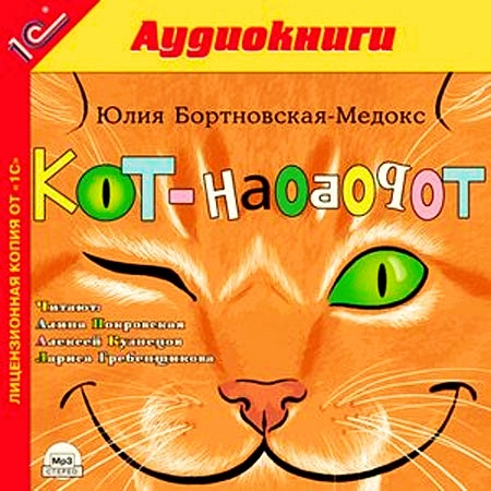 Кот-наоборот (цифровая версия) (Цифровая версия)