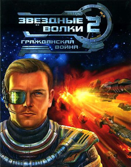 Звездные волки 2: Гражданская война  лучшие цены на игру и информация о игре