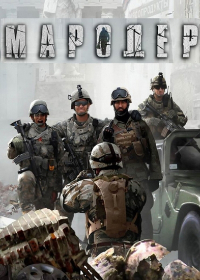 Мародер  лучшие цены на игру и информация о игре