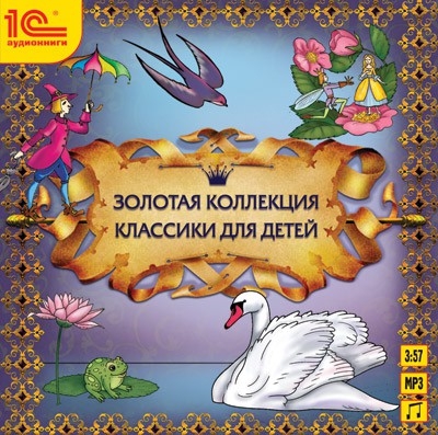 Золотая коллекция классики для детей (Цифровая версия) Золотая коллекция классики для детей (Цифровая версия)В аудиокниге Золотая коллекция классики для детей собраны лучшие сказки знаменитых писателей, которые так нравятся детям: о дружбе, чудесах, приключениях и отважных героях<br>