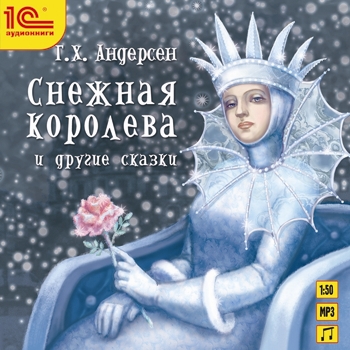 Снежная королева и другие сказки Снежная королева и другие сказкиГанс Христиан Андерсен – один из лучших сказочников мира. Целый мир волшебства, чудесных превращений и отважных героев, которые всегда переживают настоящие чувства! Аудиокнига Снежная королева и другие сказки доставит много радости маленьким слушателям!<br>