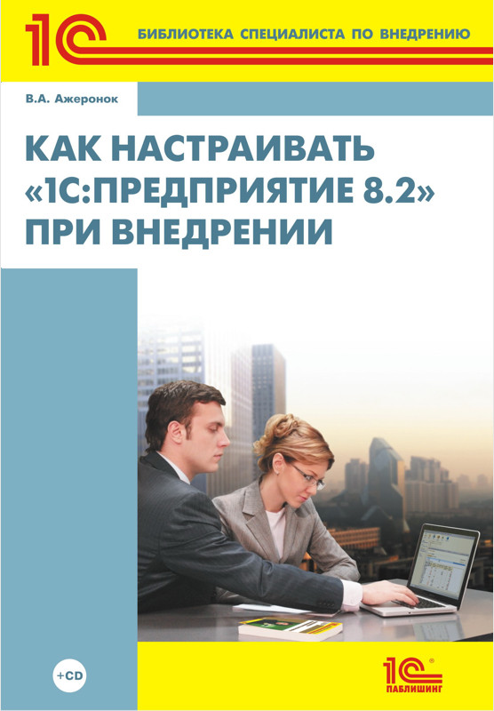 Как настраивать 1С:Предприятие 8.2 при внедрении (+ CD)