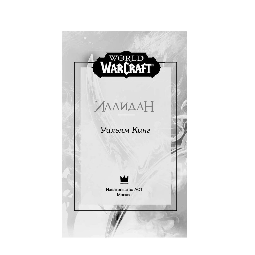 World of WarCraft: Иллидан