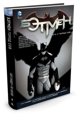 Комикс Бэтмен: Город Сов. Книга 2