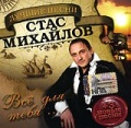 стас михайлов для тебя моря и океаны бесплатно скачать мп3