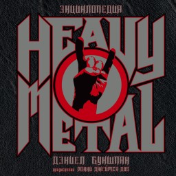  Heavy Metal