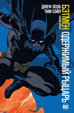 Комикс Бэтмен: Одержимый рыцарь. Издание делюкс